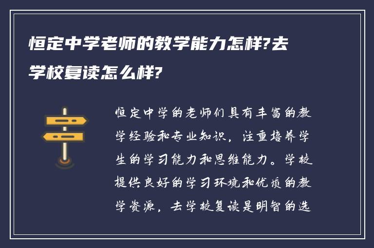 恒定中学老师的教学能力怎样?去学校复读怎么样?