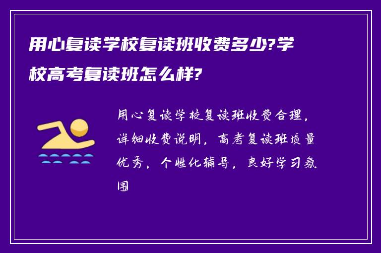 用心复读学校复读班收费多少?学校高考复读班怎么样?