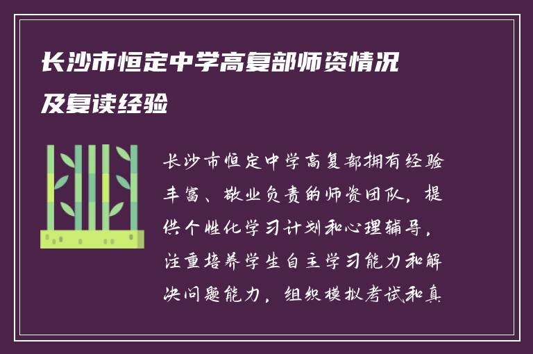 长沙市恒定中学高复部师资情况及复读经验