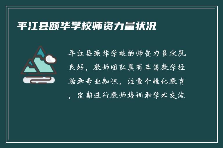 平江县颐华学校师资力量状况