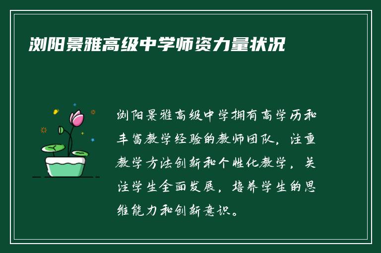 浏阳景雅高级中学师资力量状况