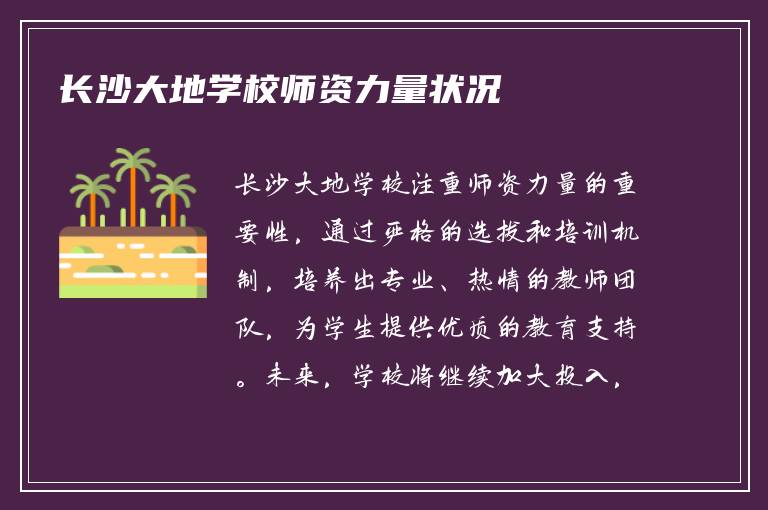 长沙大地学校师资力量状况