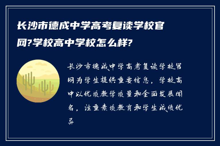 长沙市德成中学高考复读学校官网?学校高中学校怎么样?