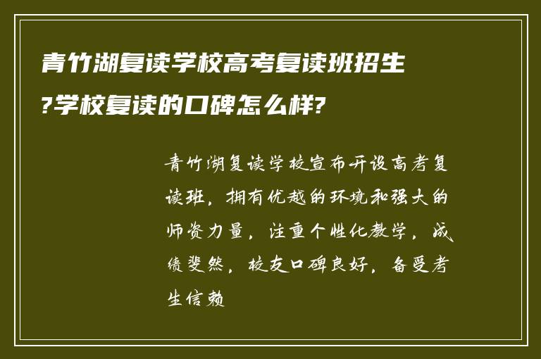 青竹湖复读学校高考复读班招生?学校复读的口碑怎么样?