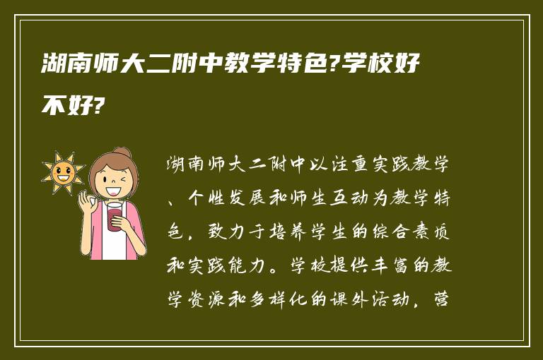 湖南师大二附中教学特色?学校好不好?