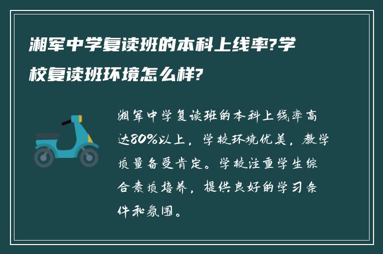 湘军中学复读班的本科上线率?学校复读班环境怎么样?