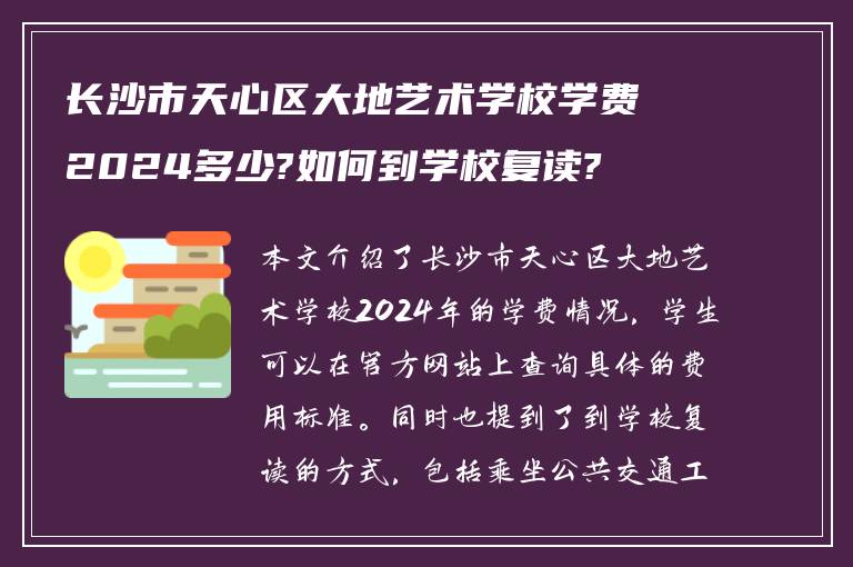 长沙市天心区大地艺术学校学费2024多少?如何到学校复读?