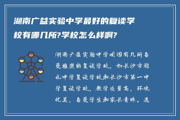 湖南广益实验中学最好的复读学校有哪几所?学校怎么样啊?