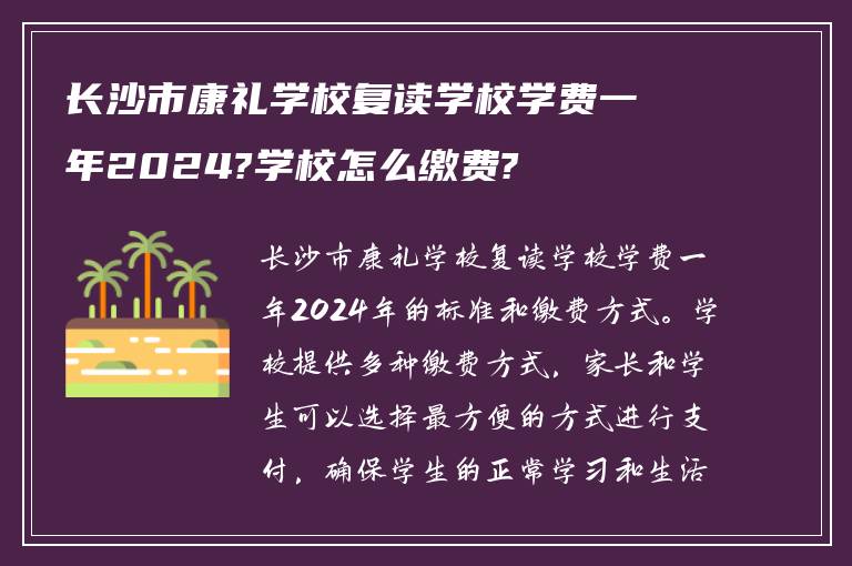 长沙市康礼学校复读学校学费一年2024?学校怎么缴费?