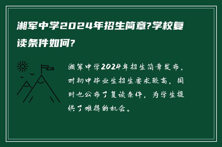 湘军中学2024年招生简章?学校复读条件如何?