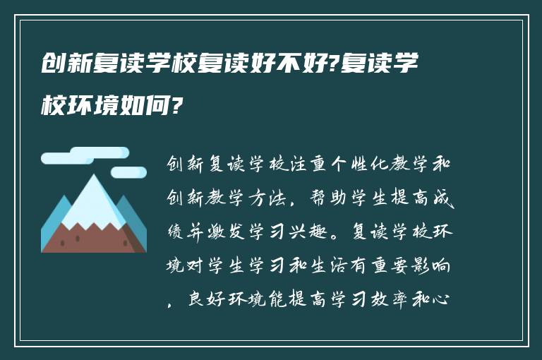 创新复读学校复读好不好?复读学校环境如何?