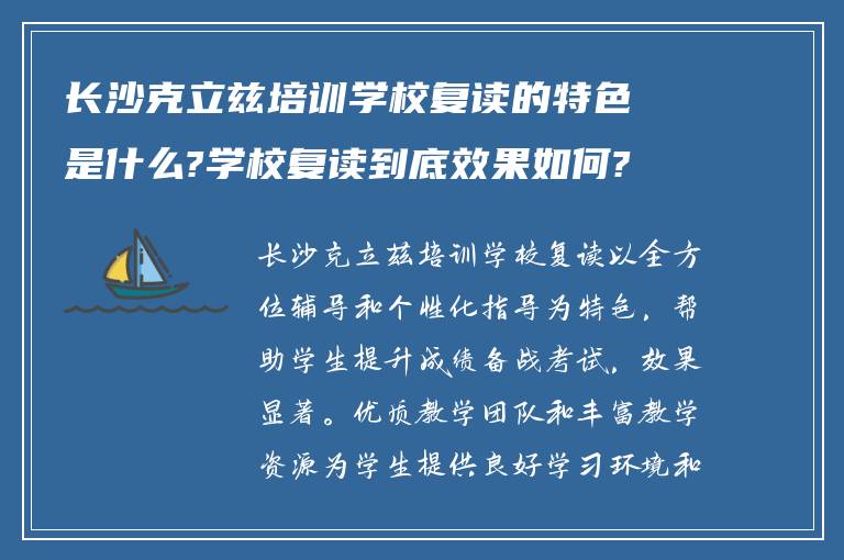 长沙克立兹培训学校复读的特色是什么?学校复读到底效果如何?