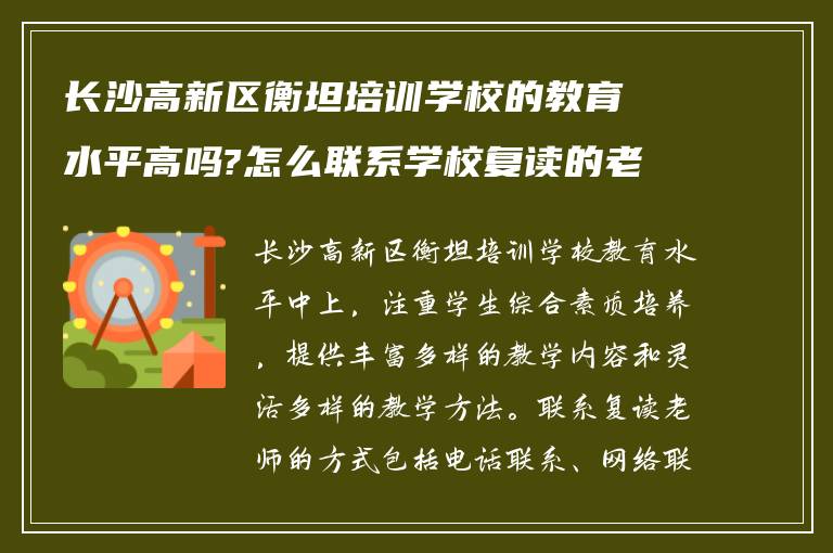 长沙高新区衡坦培训学校的教育水平高吗?怎么联系学校复读的老师?