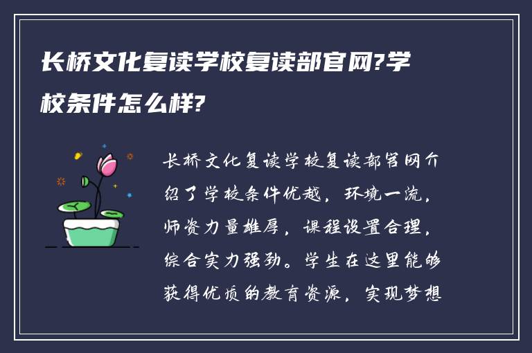 长桥文化复读学校复读部官网?学校条件怎么样?