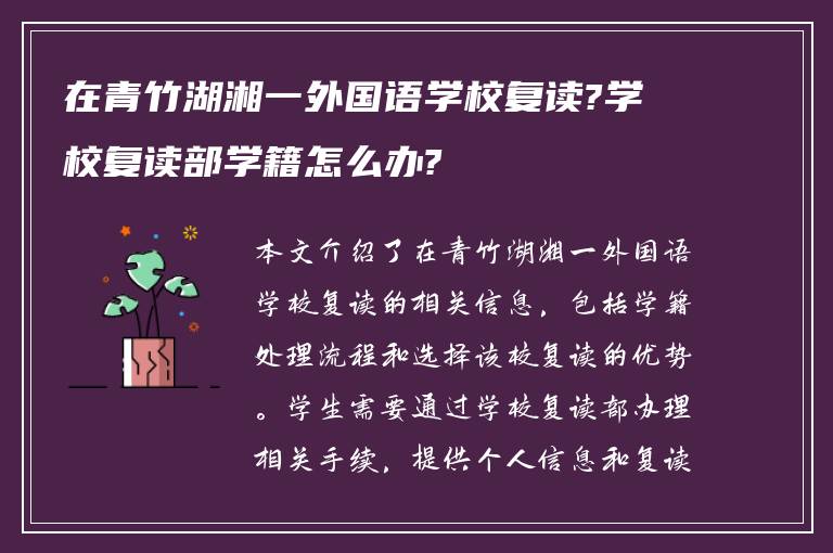 在青竹湖湘一外国语学校复读?学校复读部学籍怎么办?