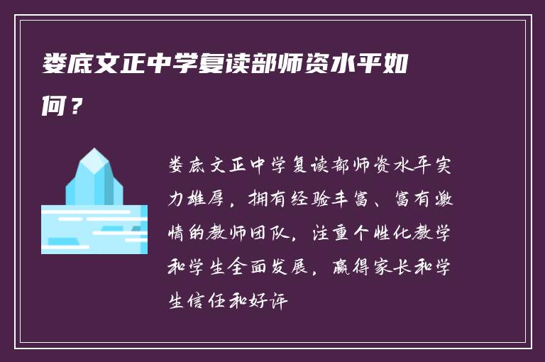 娄底文正中学复读部师资水平如何？