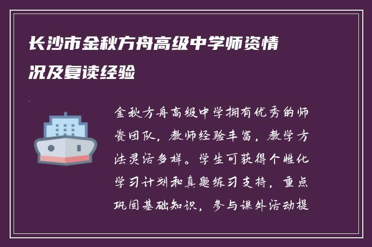 长沙市金秋方舟高级中学师资情况及复读经验