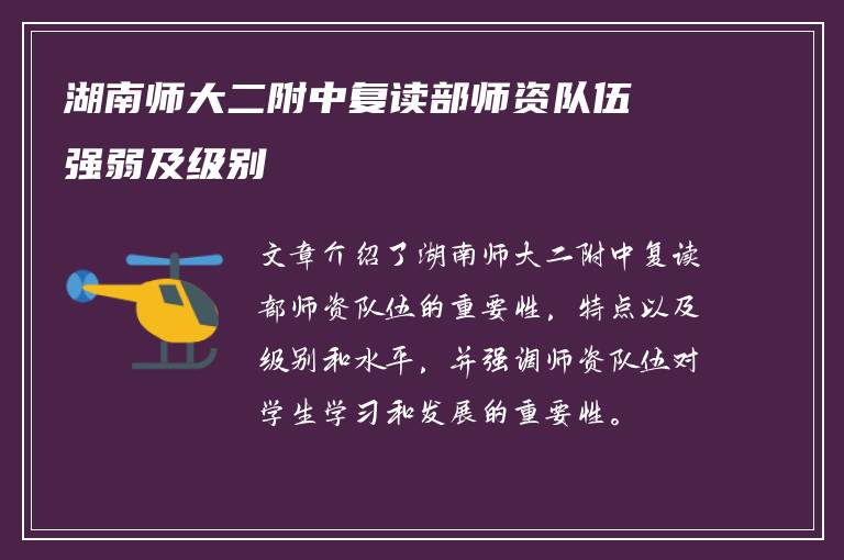 湖南师大二附中复读部师资队伍强弱及级别