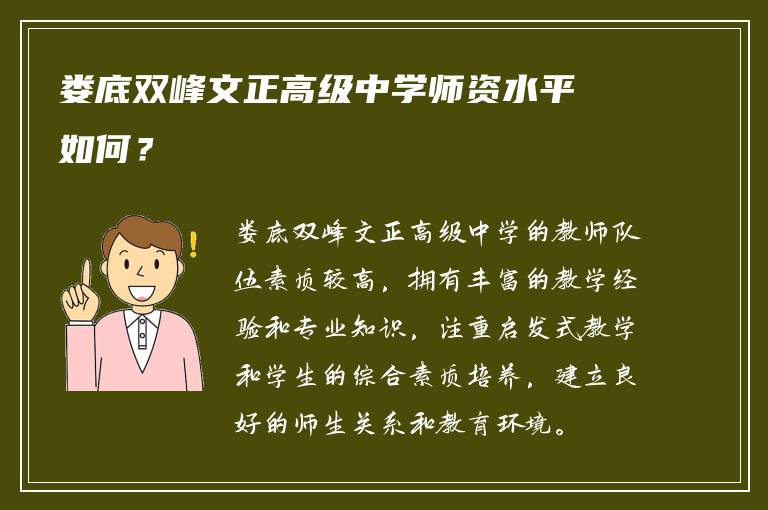 娄底双峰文正高级中学师资水平如何？