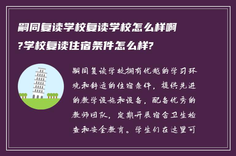 嗣同复读学校复读学校怎么样啊?学校复读住宿条件怎么样?