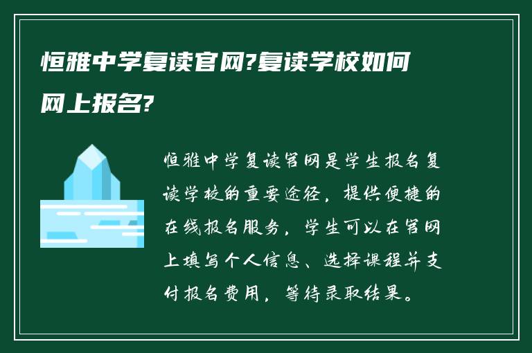 恒雅中学复读官网?复读学校如何网上报名?