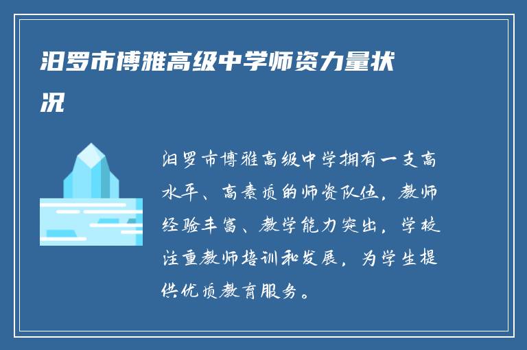 汨罗市博雅高级中学师资力量状况