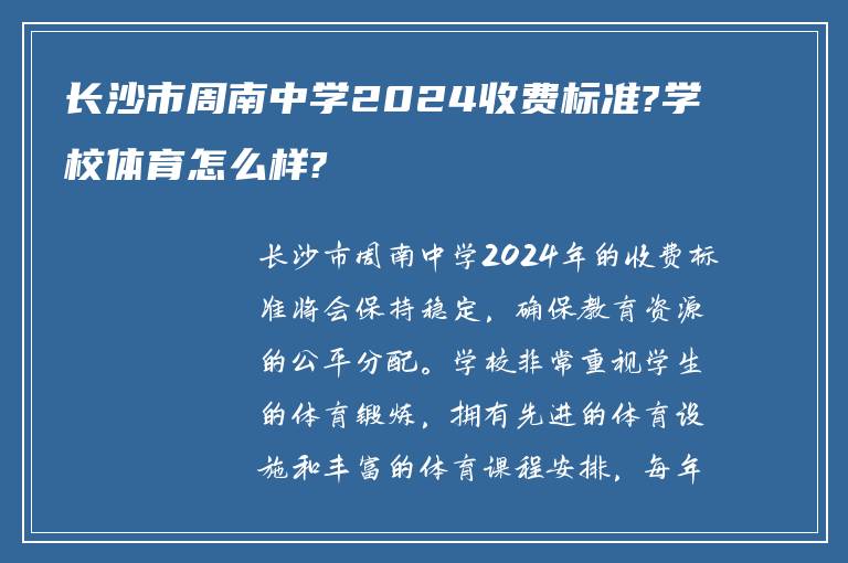 长沙市周南中学2024收费标准?学校体育怎么样?