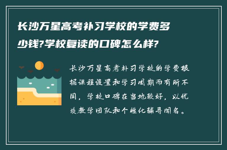 长沙万星高考补习学校的学费多少钱?学校复读的口碑怎么样?