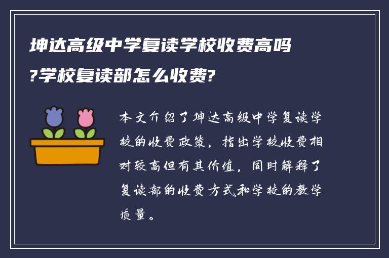 坤达高级中学复读学校收费高吗?学校复读部怎么收费?