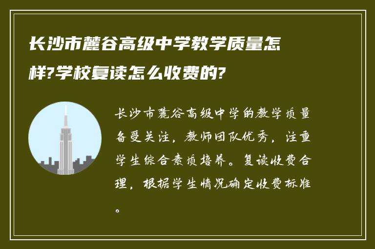 长沙市麓谷高级中学教学质量怎样?学校复读怎么收费的?