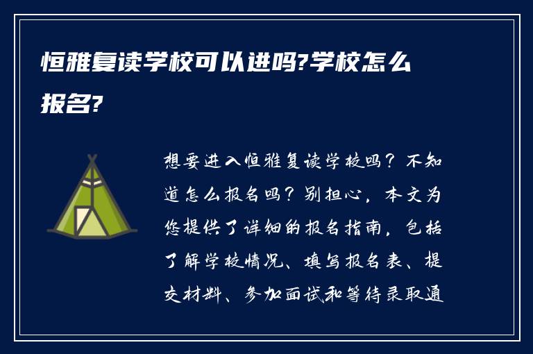 恒雅复读学校可以进吗?学校怎么报名?