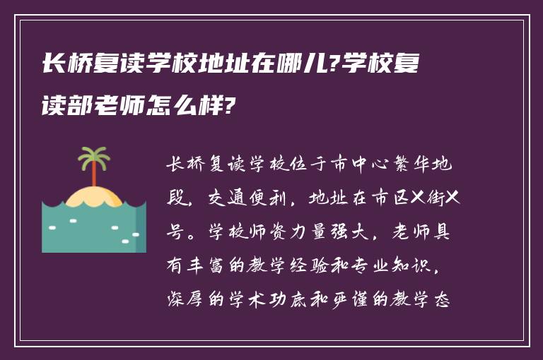 长桥复读学校地址在哪儿?学校复读部老师怎么样?