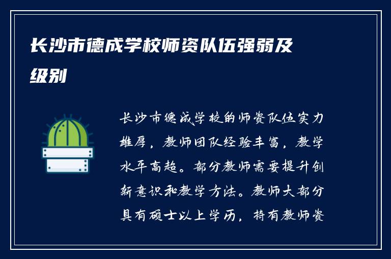 长沙市德成学校师资队伍强弱及级别