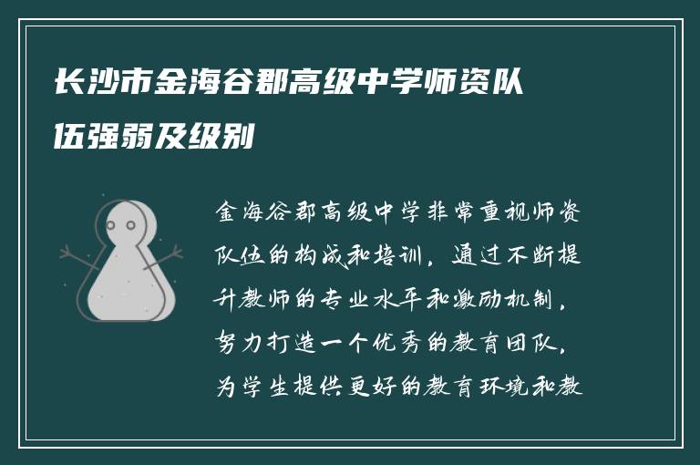 长沙市金海谷郡高级中学师资队伍强弱及级别