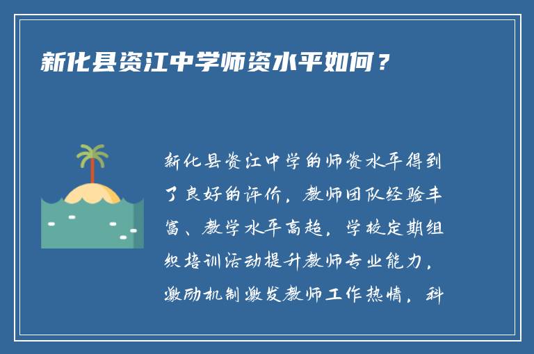 新化县资江中学师资水平如何？