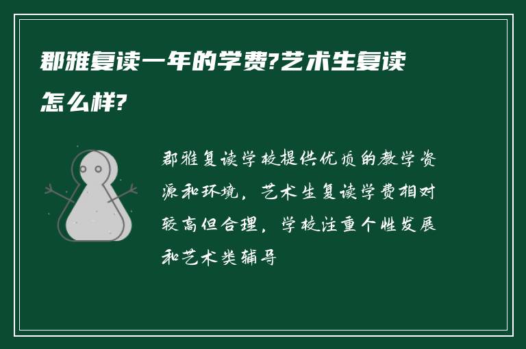 郡雅复读一年的学费?艺术生复读怎么样?