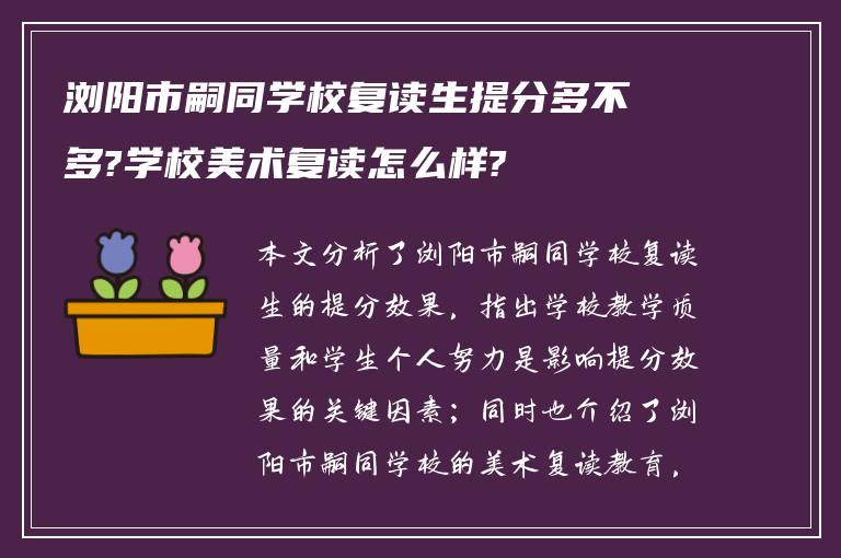 浏阳市嗣同学校复读生提分多不多?学校美术复读怎么样?