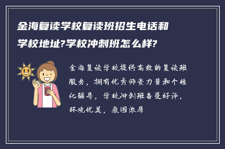 金海复读学校复读班招生电话和学校地址?学校冲刺班怎么样?