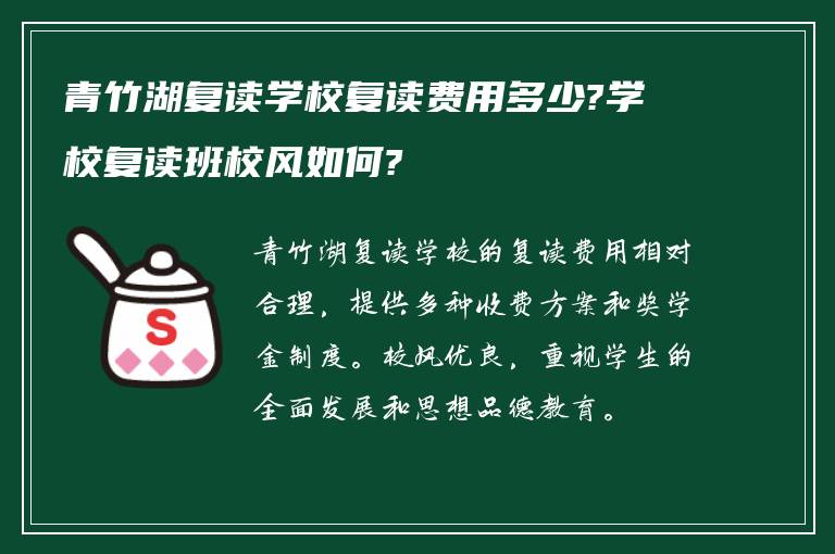 青竹湖复读学校复读费用多少?学校复读班校风如何?