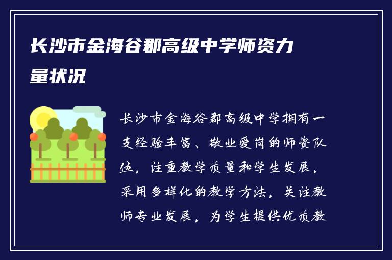 长沙市金海谷郡高级中学师资力量状况