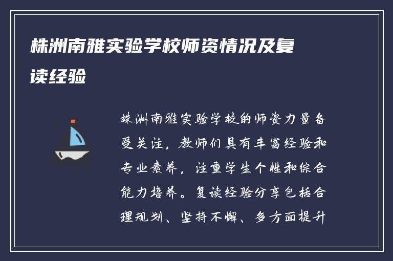 株洲南雅实验学校师资情况及复读经验