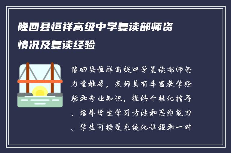 隆回县恒祥高级中学复读部师资情况及复读经验