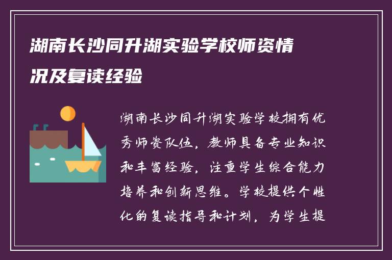 湖南长沙同升湖实验学校师资情况及复读经验