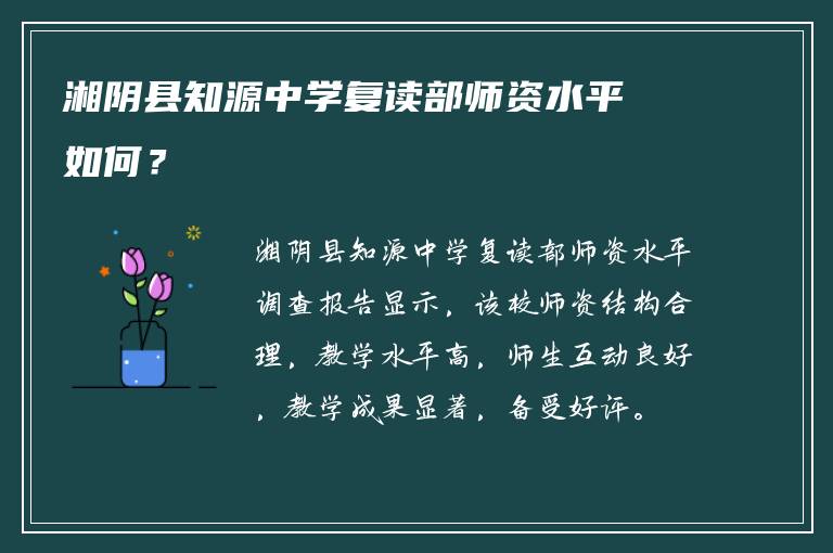 湘阴县知源中学复读部师资水平如何？