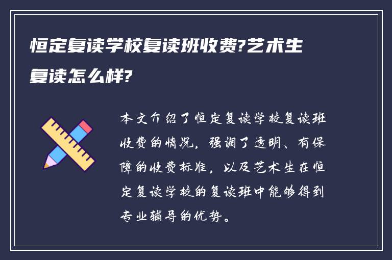 恒定复读学校复读班收费?艺术生复读怎么样?