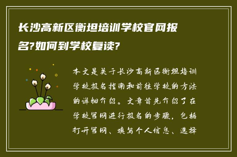 长沙高新区衡坦培训学校官网报名?如何到学校复读?