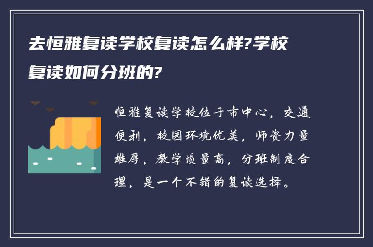 去恒雅复读学校复读怎么样?学校复读如何分班的?