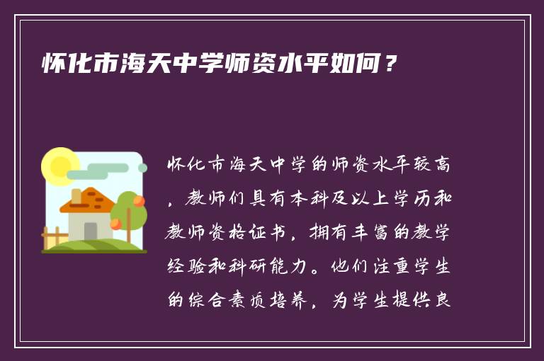 怀化市海天中学师资水平如何？