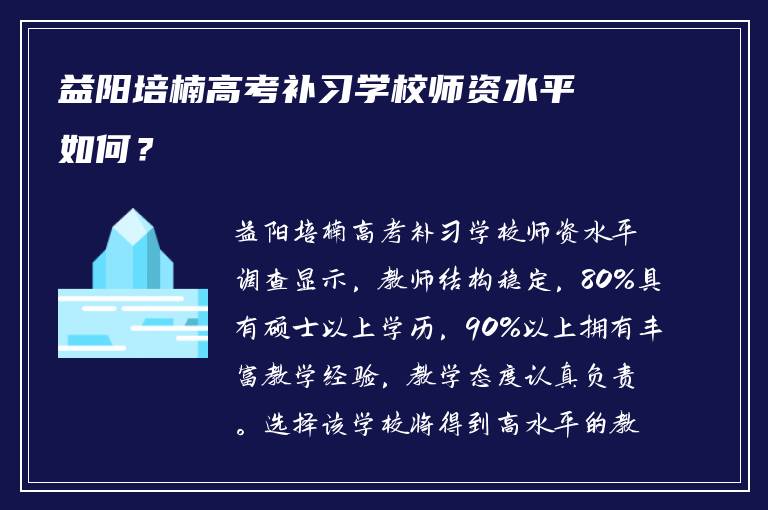 益阳培楠高考补习学校师资水平如何？