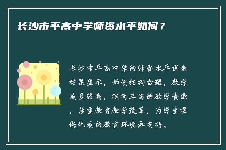 长沙市平高中学师资水平如何？